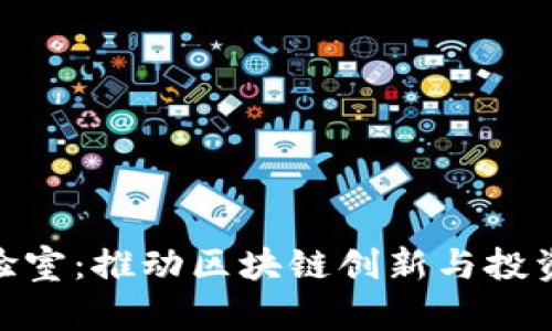 Binance实验室：推动区块链创新与投资的先锋机构