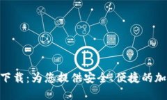 币安网APP官网下载：为您提供安全、便捷的加密