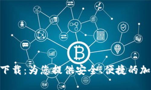 币安网APP官网下载：为您提供安全、便捷的加密货币交易体验