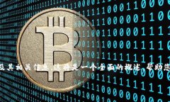 在这里，我将为您详细解释“Binance账户”的意义