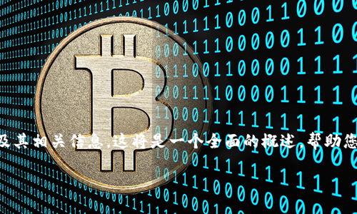 在这里，我将为您详细解释“Binance账户”的意义及其相关信息。这将是一个全面的概述，帮助您更好地理解这个账户在数字货币交易中的重要性。

深入了解Binance账户：数字货币交易的关键工具