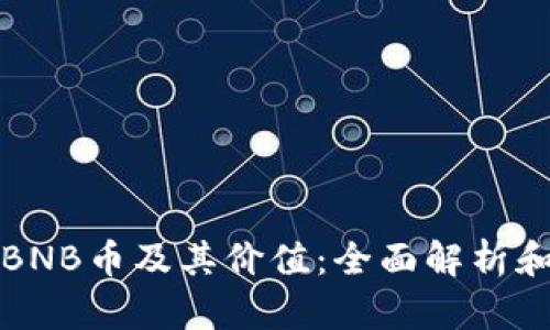 如何生成BNB币及其价值：全面解析和实际收益