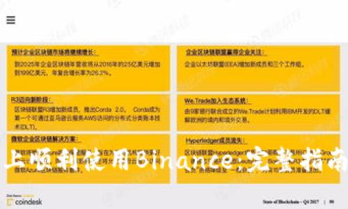如何在苹果设备上顺利使用Binance：完整指南与用户价值解析