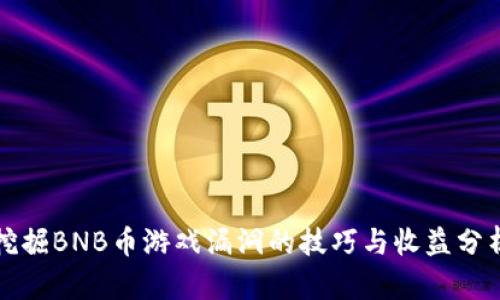 挖掘BNB币游戏漏洞的技巧与收益分析