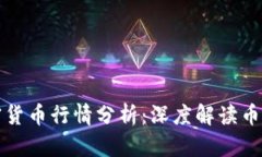 今日加密货币行情分析：深度解读币圈新动向