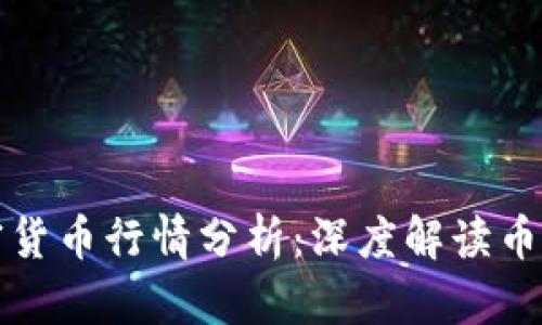 今日加密货币行情分析：深度解读币圈新动向