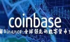 全面了解Binance：全球领先的数字货币交易平台