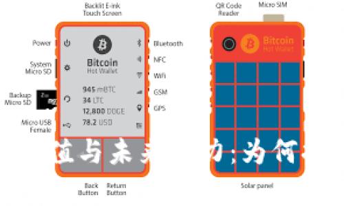 探索BNB币的投资价值与未来潜力：为何持有BNB是明智之选