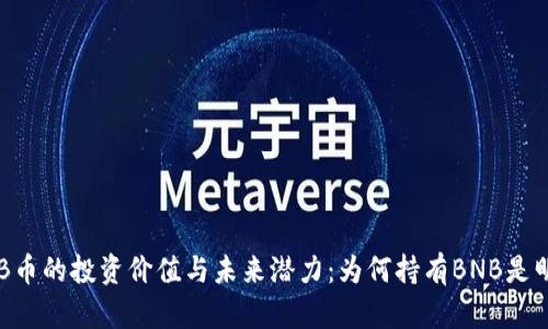 探索BNB币的投资价值与未来潜力：为何持有BNB是明智之选