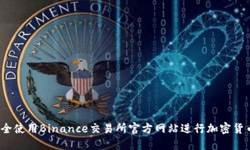 如何安全使用Binance交易所官方网站进行加密货币交易？