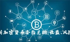 深度解析加密货币合约兑现：收益、风险与策略