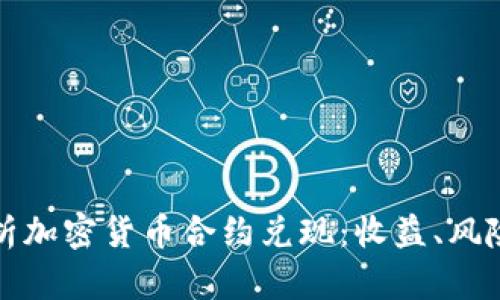 深度解析加密货币合约兑现：收益、风险与策略