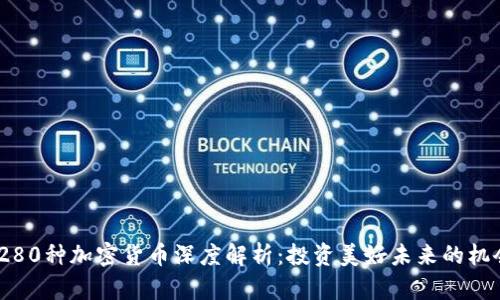 2023年280种加密货币深度解析：投资美好未来的机会与风险