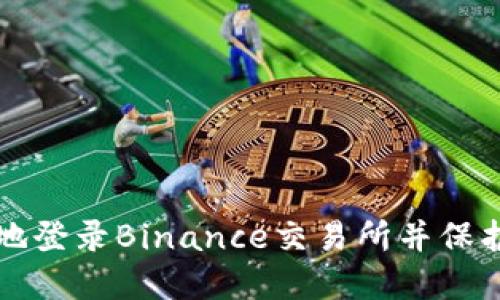 如何安全高效地登录Binance交易所并保护你的数字资产