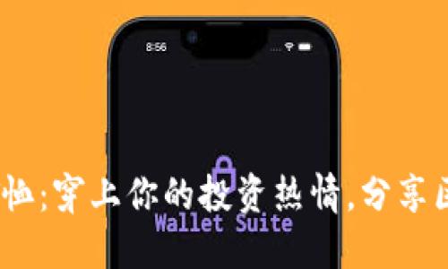 加密货币T恤：穿上你的投资热情，分享区块链文化