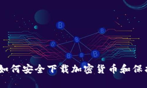 探索黑客乐园：如何安全下载加密货币和保护您的数字资产