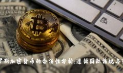 冻结俄罗斯加密货币的合法性分析：遵循国际法