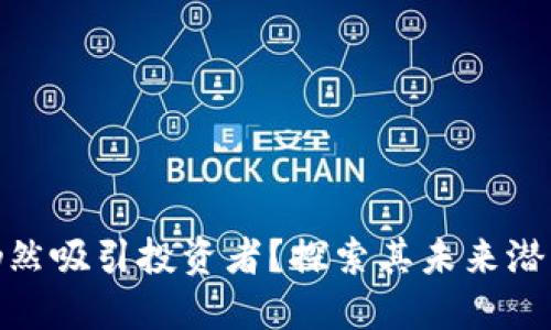 为何BNB币仍然吸引投资者？探索其未来潜力与投资价值