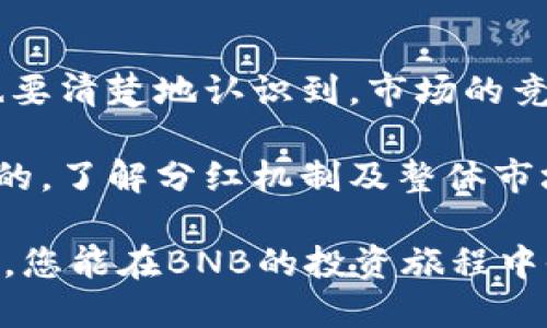   币安BNB分红机制：如何最大化收益？ / 

 guanjianci BNB, 币安, 分红, 收益, 加密货币 /guanjianci 

什么是BNB币？
BNB（币安币）是由币安交易所发行的原生代币，最初设计用于支付交易手续费、参与ICO以及在币安生态系统内进行多种用途。随着时间的推移，BNB的功能不断扩展，现在已成为一个多用途的加密货币。不少用户在使用BNB进行交易时，会发现其费用相较于使用其他代币要低，这无疑是BNB的一大优势。

BNB的分红机制
币安对于BNB的分红机制，被称为“分红”或“回购销毁”。这意味着币安会用其交易所收取的利润买回一定数量的BNB代币，然后销毁这些代币。这种机制的初衷是通过减少BNB的流通量来提高其市场价值，从而为持有者创造收益。

不过，BNB分红并不是以传统股息的形式直接分发现金给投资者，而是通过减少市场上流通的BNB数量来提升其价值。这可能导致价格上涨，从而为持有BNB的投资者带来潜在的资本增值。这种机制实际上与传统金融市场中的回购股票类似，通过回购股票减少市场供应进而提高股票价格。

如何参与BNB的分红？
其实，持有BNB代币就是参与分红的最简单方式。您只需将BNB存放在您的币安账户中，币安所在的回购销毁会议每个季度都会进行。币安会定期公布回购销毁的具体数量和数量。这些信息可以在币安的官方网站或者相关的社区渠道中获得。

需要注意的是，尽管持有BNB可以让您享受到分红带来的潜在收益，但这并不是无风险的。加密货币市场波动巨大，BNB的价值可能会受多种因素影响，比如市场需求、币安交易所的运营状况等。因此，在参与BNB投资时，建议用户应制定科学合理的投资策略，分散投资风险。

BNB的其他收益方式
除了分红机制，BNB还具有多样的收益模式，包括参与币安的Launchpad项目和获取交易手续费折扣等。这些也是吸引用户持有BNB的原因之一。例如，通过Launchpad，用户可以使用BNB来购买数字货币项目的代币，通常能以较低的价格购得新发行的项目，而这些项目往往是首次推出，因此存在很高的涨幅潜力。

持有BNB的用户价值
持有BNB的用户不仅能够享受到交易手续费的优惠，还可以通过参与币安平台众多产品获得更多投资收益。例如，其去中心化交易所（DEX）和流动性挖掘产品都可以利用BNB参与，获得更高的收益。此外，持有BNB的用户在币安的相关活动和竞赛中，往往能够获得额外的奖励和分红。

此外，BNB的应用范围正逐渐扩大，许多商家和支付平台开始接受BNB作为支付手段，这也进一步提升了BNB的实际价值。持有BNB不仅仅是为了获取潜在的资本增值，也意味着参与到加密货币赋能的实际经济活动中，特别是在区块链技术不断演化的今天。

个人经验与总结
作为一个长期关注加密货币市场的投资者，我认为在BNB的投资中，了解其分红机制及其它收益模式至关重要。同时，我也建议新手投资者不要盲目跟风，而应当深入了解项目背后的技术和团队。在我的投资过程中，我发觉，拥有足够的知识与信息能够帮助我做出更为理智的决策。

当然，参与BNB投资的过程中，我也遭遇了一些挫折和教训，包括某些项目的失败和市场的剧烈波动。这些经验让我认识到，市场总是存在未知的不确定性，只有保持敏锐的投资眼光，并不断学习与适应，才能在风云变幻的加密货币世界中立于不败之地。

未来展望
展望未来，我认为BNB仍然将保持其在加密市场中的重要地位。随着币安不断扩展其业务范围和生态系统，BNB的价值有望进一步提升。同时，也要清楚地认识到，市场的竞争越来越激烈。其他交易所也开始推出自己的代币并提供类似的收益机制，因此，币安需要持续创新才能维持其领先地位。

总结来说，BNB不仅仅是一种数字货币，更是币安生态的核心。如果您希望通过投资BNB获得收益，那么合理的投资策略和风险控制是必不可少的。了解分红机制及整体市场状况，将会为您的投资提供强有力的支持。

无论您是寻找短期投资机会，还是希望长期持有，都建议在投资之前仔细分析自己的需求和市场走势，进而做出适合自己的布局。通过这种方式，您能在BNB的投资旅程中收获更多。