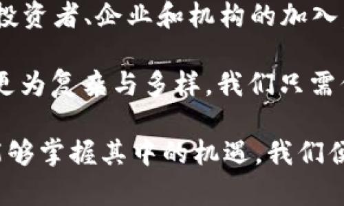 2020年加密数字货币总量详解：市场趋势与投资机会

加密货币, 总量, 市场趋势, 投资机会, 2020/guanjianci

引言
加密货币自诞生以来，便吸引了大量投资者和技术爱好者的关注。2020年是整个加密货币市场的重要一年，因新冠疫情的影响，整个金融市场都在波动，而加密货币尤为显著。本文将深入探讨2020年加密数字货币的总量及其市场趋势，并分析在这一背景下的投资机会。

加密货币的定义
加密货币是一种基于区块链技术的数字资产，利用密码学保障交易安全。正是因为这一特性，加密货币得以在网络上自由交易，且无需依赖任何中央银行。最著名的加密货币无疑是比特币（Bitcoin），但如今市场上已有数千种不同的加密货币。

2020年加密数字货币总量
在2020年，市场上的加密货币数量达到了一个前所未有的高峰。根据CoinMarketCap的数据，2020年年底，全球的加密货币总市值达到了约7600亿美元，市场上交易的货币种类也超过了8000种。这一数字与2019年的总市值相比，是一个显著的增长。

市场趋势分析
2020年的加密货币市场经历了巨大的波动和变化。最开始的时候，由于COVID-19疫情的影响，市场在3月份经历了一波大幅下跌，许多投资者因此产生了恐慌情绪。然而，随着越来越多的人关注数字资产的投资机会，市场在下半年迅速反弹，许多加密货币达到了历史新高。

例如，比特币在2020年年初的价格约为7000美元，而在年底时，价格已飙升至接近30000美元。这一涨幅吸引了很多新的投资者进入市场，从而推动了整体市值的增长。

重要事件带动市场
在2020年，加密货币市场还经历了多个重要事件的影响，这些事件对市场的走势起到了推动作用。例如，PayPal在2020年10月宣布将允许用户通过其平台买卖加密货币，这无疑刺激了市场的投资热情。

另一个重磅消息是机构投资者的介入。许多大型投资基金和企业，如MicroStrategy和Square，开始将比特币纳入其资产负债表。这样的行为不仅增强了市场的信心，也为更多的传统投资者打开了加密货币的大门。

投资机会与风险
随着加密市场的狂热，投资机会也随之增加。然而，高收益往往伴随高风险，投资者必须谨慎考量。对于希望进入这个领域的新手来说，了解市场的波动性和选择合适的投资策略非常重要。

例如，除了比特币，目前市面上还有许多潜力十足的项目，比如以太坊（Ethereum）和币安币（Binance Coin）。以太坊的智能合约功能使其成为去中心化应用程序的基础，而币安币则利用了币安交易所的生态系统。

如何评估加密货币投资
投资之前，了解每种加密货币的基本面是非常重要的。对于初学者来说，可以从以下几个方面进行评估：

ul
    listrong团队背景：/strong项目团队是否有相关经验和技术背景？/li
    listrong技术白皮书：/strong项目的白皮书是否详细清晰，技术可行性是否得到验证？/li
    listrong市场需求：/strong项目解决的问题是否存在足够的市场需求？/li
    listrong社区支持：/strong该项目是否拥有活跃的社区支持和用户反馈？/li
/ul

在我的投资经历中，选择有潜力的加密项目并不是一件容易的事。在我自己参与的几个项目中，有些最终没有达到预期，但也有一些项目在一定时间后取得了不错的回报。关键在于持续关注市场变化，灵活调整策略。

总结与展望
总体而言，2020年加密数字货币市场总量的增加及市场动态为未来发展奠定了基础。虽然市场波动性依然存在，但更多的投资者、企业和机构的加入，意味着加密货币正在逐步走向主流。

作为投资者，我们需要在这一过程中不断学习，跟上市场的发展趋势，以便在变化中抓住机会。未来的数字货币市场势必会更为复杂与多样，我们只需保持警觉，做好准备，方能在这场数字财富的变革中立于不败之地。

无论你是一个初学者还是资深投资者，深入理解加密货币的基本知识、市场动态以及未来发展趋势都是至关重要的。倘若能够掌握其中的机遇，我们便能够在这个新兴市场中站稳脚跟，收获未来的回报。