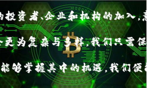 2020年加密数字货币总量详解：市场趋势与投资机会

加密货币, 总量, 市场趋势, 投资机会, 2020/guanjianci

引言
加密货币自诞生以来，便吸引了大量投资者和技术爱好者的关注。2020年是整个加密货币市场的重要一年，因新冠疫情的影响，整个金融市场都在波动，而加密货币尤为显著。本文将深入探讨2020年加密数字货币的总量及其市场趋势，并分析在这一背景下的投资机会。

加密货币的定义
加密货币是一种基于区块链技术的数字资产，利用密码学保障交易安全。正是因为这一特性，加密货币得以在网络上自由交易，且无需依赖任何中央银行。最著名的加密货币无疑是比特币（Bitcoin），但如今市场上已有数千种不同的加密货币。

2020年加密数字货币总量
在2020年，市场上的加密货币数量达到了一个前所未有的高峰。根据CoinMarketCap的数据，2020年年底，全球的加密货币总市值达到了约7600亿美元，市场上交易的货币种类也超过了8000种。这一数字与2019年的总市值相比，是一个显著的增长。

市场趋势分析
2020年的加密货币市场经历了巨大的波动和变化。最开始的时候，由于COVID-19疫情的影响，市场在3月份经历了一波大幅下跌，许多投资者因此产生了恐慌情绪。然而，随着越来越多的人关注数字资产的投资机会，市场在下半年迅速反弹，许多加密货币达到了历史新高。

例如，比特币在2020年年初的价格约为7000美元，而在年底时，价格已飙升至接近30000美元。这一涨幅吸引了很多新的投资者进入市场，从而推动了整体市值的增长。

重要事件带动市场
在2020年，加密货币市场还经历了多个重要事件的影响，这些事件对市场的走势起到了推动作用。例如，PayPal在2020年10月宣布将允许用户通过其平台买卖加密货币，这无疑刺激了市场的投资热情。

另一个重磅消息是机构投资者的介入。许多大型投资基金和企业，如MicroStrategy和Square，开始将比特币纳入其资产负债表。这样的行为不仅增强了市场的信心，也为更多的传统投资者打开了加密货币的大门。

投资机会与风险
随着加密市场的狂热，投资机会也随之增加。然而，高收益往往伴随高风险，投资者必须谨慎考量。对于希望进入这个领域的新手来说，了解市场的波动性和选择合适的投资策略非常重要。

例如，除了比特币，目前市面上还有许多潜力十足的项目，比如以太坊（Ethereum）和币安币（Binance Coin）。以太坊的智能合约功能使其成为去中心化应用程序的基础，而币安币则利用了币安交易所的生态系统。

如何评估加密货币投资
投资之前，了解每种加密货币的基本面是非常重要的。对于初学者来说，可以从以下几个方面进行评估：

ul
    listrong团队背景：/strong项目团队是否有相关经验和技术背景？/li
    listrong技术白皮书：/strong项目的白皮书是否详细清晰，技术可行性是否得到验证？/li
    listrong市场需求：/strong项目解决的问题是否存在足够的市场需求？/li
    listrong社区支持：/strong该项目是否拥有活跃的社区支持和用户反馈？/li
/ul

在我的投资经历中，选择有潜力的加密项目并不是一件容易的事。在我自己参与的几个项目中，有些最终没有达到预期，但也有一些项目在一定时间后取得了不错的回报。关键在于持续关注市场变化，灵活调整策略。

总结与展望
总体而言，2020年加密数字货币市场总量的增加及市场动态为未来发展奠定了基础。虽然市场波动性依然存在，但更多的投资者、企业和机构的加入，意味着加密货币正在逐步走向主流。

作为投资者，我们需要在这一过程中不断学习，跟上市场的发展趋势，以便在变化中抓住机会。未来的数字货币市场势必会更为复杂与多样，我们只需保持警觉，做好准备，方能在这场数字财富的变革中立于不败之地。

无论你是一个初学者还是资深投资者，深入理解加密货币的基本知识、市场动态以及未来发展趋势都是至关重要的。倘若能够掌握其中的机遇，我们便能够在这个新兴市场中站稳脚跟，收获未来的回报。