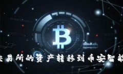 如何将币安交易所的资产转移到币安智能链：全