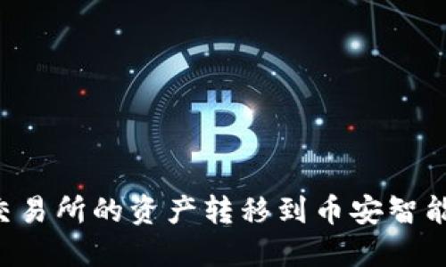 如何将币安交易所的资产转移到币安智能链：全面指南