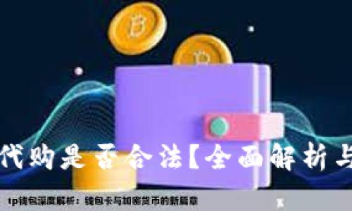 加密货币代购是否合法？全面解析与风险提示