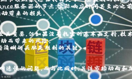 biao ti如何Binance交易所的网速，提升交易体验/biao ti  
Binance, 网速, 交易, 加密货币, /guanjianci  

前言  
在如今这个数字经济飞速发展的时代，越来越多的人开始接触和投资加密货币。而Binance作为全球最大的数字货币交易所之一，吸引了无数投资者。然而，有很多用户反映在使用Binance时经常遇到网速慢的问题。这不仅影响了交易的实时性，还可能导致投资损失。本文将探讨如何Binance的网速，提高用户的整体交易体验。

网速慢的原因分析  
首先，我们需要了解导致Binance网速慢的几个常见因素。这些因素可能包括服务器负载、用户本地网络状况、交易量剧增、地理位置等。  
1. **服务器负载**：当Binance的用户数量激增时，服务器可能会面临巨大的负载压力，导致交易延迟和页面加载缓慢。尤其是在市场波动性较大的时间段，交易活动可能非常频繁。  
2. **本地网络状况**：用户的宽带速度、网络稳定性以及地区的网络基础设施直接影响交易速度。如果用户所在的地区网络条件较差，那么即使Binance的服务器正常运转，也可能无法保证良好的交易体验。  
3. **交易量的剧增**：在特定活动或新币上线时，交易量增加会导致交易延迟，这时服务器响应时间可能变长，造成用户感觉网速变慢。  
4. **地理位置**：Binance的服务器主要位于特定地区，用户距离这些服务器的远近会影响访问速度。对于位于远离服务器的用户来说，网络延迟会更加明显。

Binance网速的策略  
了解了导致网速慢的原因后，我们可以采取一些措施来Binance的使用体验。  
1. **使用有线网络连接**：如果条件允许，尽量选择有线网络而非无线网络。有线网络通常更稳定，延迟更低，从而提高访问速度。  
2. **提升网络带宽**：如果你常常进行高频交易，建议提升网络带宽。与网络服务商联系，升级至更高的带宽套餐，可以有效减少因带宽不足带来的延迟问题。  
3. **选择合适的交易时间**：市场活跃时（如新币发布或某个事件引发市场波动），可能会导致服务器负载增加，因此可以试着避开这些时间段进行交易。  
4. **使用VPN**：在某些情况下，使用VPN可能会改善与Binance服务器的连接质量。通过选择更接近服务器位置的节点，有可能会降低延迟，提高交易速度。  
5. **清理缓存和历史记录**：定期清理浏览器缓存和历史记录，保证浏览器运行流畅，也可以在一定程度上提高加载速度。

亲身经历分享  
在我的交易过程中，也曾遇到过网速不佳的情况。尤其是在市场大幅波动的那段时间，我发现自己的交易指令不但执行缓慢，甚至有时还会出现卡顿现象。这让我错失了一些盈利的机会。经过深入研究，我开始实施一些策略，发现效果显著。  
例如，我调整了我的网络环境，选择固定宽带进行交易，这样的改变让我在峰值期间也能保持良好的交易体验。此外，通过VPN连接更接近Binance服务器的节点，实际响应时间甚至比之前有了明显的下降。  
当然，即便网络条件再好，交易风险仍然存在。每次交易前，我都会及时更新市场动态，分析行情，做好充足的准备，这样才能尽量减少因网络波动带来的损失。

增强交易效率之外的思考  
在追求交易效率的同时，我也开始关注交易策略的。发现许多用户在频繁交易时并没有足够关注市场基本面分析。虽然技术分析对短期交易至关重要，但如果没有扎实的基本面支持，技术分析的有效性将大打折扣。  
所以，我逐渐开始把更多的时间投入到学习市场趋势和资产基本面研究上，通过结合两者，既能提高交易的成功率，也能减小因为瞬时网络波动而带来的风险。  
最后，借此机会建议每一位交易者，除了重视个人的交易策略与网络条件，也不要忽视心理素质的培养。在高压力和高风险的交易环境中，保持清晰的头脑是胜利的关键。

结语  
Binance的网速对于提升交易体验至关重要。通过改善网络连接、选择有利的交易时间、利用合适的工具等手段，我们能够在一定程度上缓解网速慢的问题。而与此同时，关注市场动向和加强自身的交易策略，将会进一步提升我们的投资成功率。希望每位用户都能在Binance的交易中获得满意的体验和丰厚的收益。