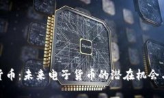 OMO加密货币：未来电子货币的潜在机会与收益分