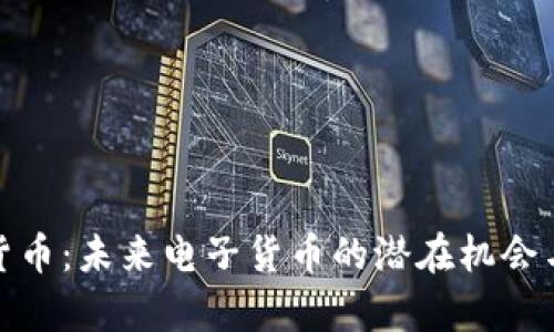 OMO加密货币：未来电子货币的潜在机会与收益分析