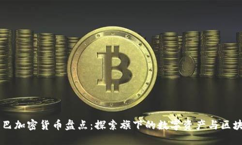 阿里巴巴加密货币盘点：探索旗下的数字资产与区块链应用