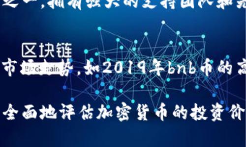 2019年bnb币价格走势分析与投资价值探讨

BNB, 2019年, 加密货币, 高价, 投资价值/guanjianci

引言
2019年是加密货币市场转折的重要一年。对于众多投资者来说，bnb币（币安币）作为币安交易所推出的原生代币，其价格变动和投资潜力引起了广泛关注。了解2019年bnb币的最高价格，不仅可以帮助我们回顾市场状况，还能为未来的投资决策提供参考。

2019年bnb币的市场表现
在2019年，bnb币经历了几次显著的价格波动。年初时，bnb币的价格已经达到一定的稳定水平，投机性需求和币安平台上日益增长的使用量推动了其价格的上涨。尤其是在夏季，bnb币表现尤为抢眼。根据历史数据，2019年6月，bnb币的最高价格曾飙升至39.57美元，这一价格引发了投资者的疯狂追捧。

分析价格美元背后的因素
那么，是什么原因导致bnb币在2019年中达到如此高的价格呢？诸多因素交织在一起，首先是币安交易所的持续扩张与用户基数增长。在这段时间，币安不断推出新服务，如杠杆交易和期货交易，吸引了大量交易者踊跃入场。而bnb币作为交易手续费的折扣工具，自然受到用户的青睐。此外，币安在区块链技术及大量区块链项目的孵化也为bnb币创造了附加价值。

市场波动与投资风险
然而，值得注意的是，尽管2019年年中鼎盛一时，市场的波动性依然显著。随后，在2019年下半年，随着市场的整体调整，许多加密货币，包括bnb币，遭遇了价格回调。在经历了最高价后，bnb币也无法避免跌幅，各种外部因素，如政策风险和市场情绪变化都对其价格产生了影响。

个人经验与投资建议
作为资深投资者，回顾2019年的bnb币，我愿意分享几点个人经验。首先，投资者在选择加密货币时应关注其背后的技术和团队。币安作为全球最大的加密货币交易所之一，拥有强大的支持团队和先进的技术，增强了我对bnb币的信心。其次，要合理控制风险。尽管在价格攀升时易陷入贪婪，但应始终保持理性，设置止损和止盈位，保护自己的投资。

未来展望与总结
展望未来，虽然市场变幻莫测，但随着区块链技术的不断完善和应用场景的扩大，bnb币作为币安的生态部分，仍有很大的发展潜力。对于新进投资者来说，了解过去的市场走势，如2019年bnb币的高价目，能够帮助他们更好地捕捉市场信息，做出明智的投资决策。

总的来说，2019年的bnb币虽然经历了高潮与低谷，但作为一个拥有强大基础支持的平台币，其发展前景依然值得期待。通过回顾历史数据和市场走势，投资者可以更全面地评估加密货币的投资价值，抓住未来的机遇。