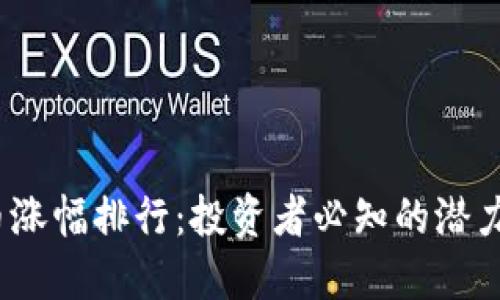 2020年加密货币涨幅排行：投资者必知的潜力币种和市场趋势