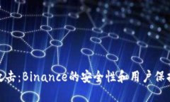 响应黑客攻击：Binance的安全性和用户保护措施详