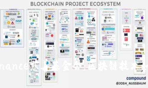深入了解币安Binance慈善基金会：区块链技术如何改变公益事业