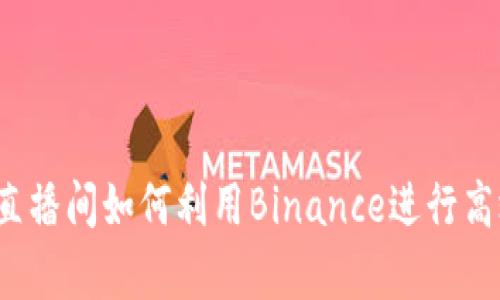 廖国沛直播间如何利用Binance进行高效交易？
