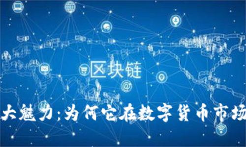 BNB币的强大魅力：为何它在数字货币市场中脱颖而出