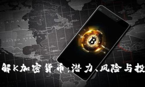 深入了解K加密货币：潜力、风险与投资机会