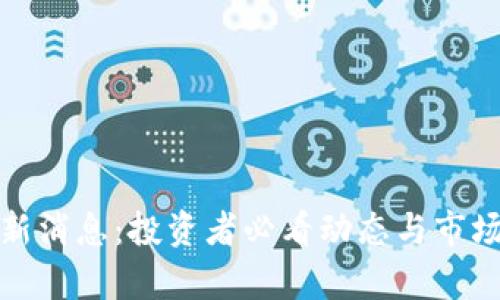 BNB币最新消息：投资者必看动态与市场趋势分析