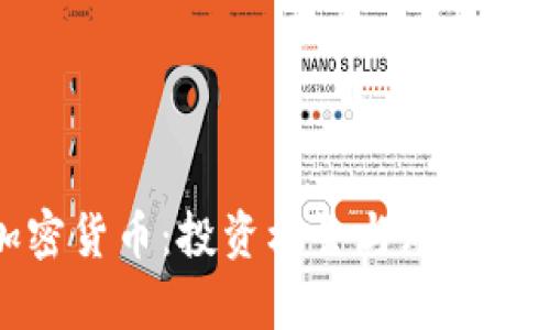 在英国买卖加密货币：投资机会与风险并存的全面指南