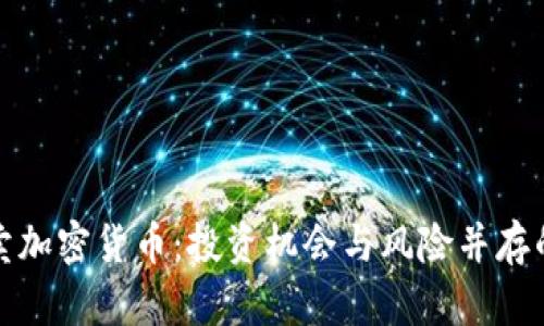 在英国买卖加密货币：投资机会与风险并存的全面指南