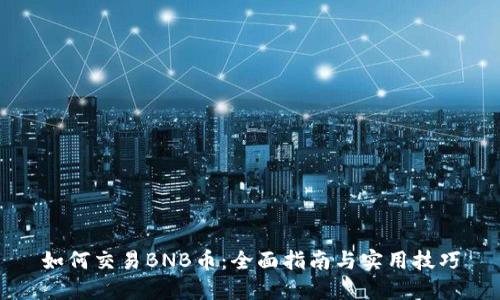 如何交易BNB币：全面指南与实用技巧