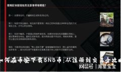 如何在币安下载BNB币：从注册到交易全攻略