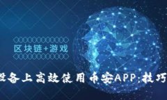 如何在iOS设备上高效使用币安APP：技巧与最佳实