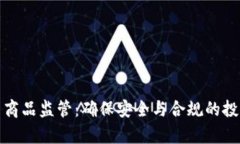 加密货币商品监管：确保安全与合规的投资新前