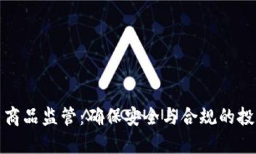 加密货币商品监管：确保安全与合规的投资新前沿