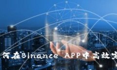 全面指南：如何在Binance APP中高效完成设备验证