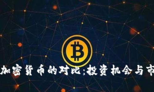 欧洲美元与加密货币的对比：投资机会与市场趋势分析