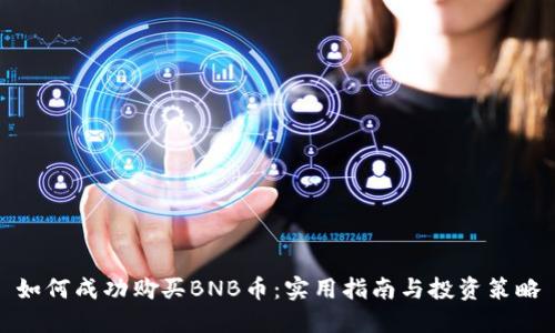 如何成功购买BNB币：实用指南与投资策略